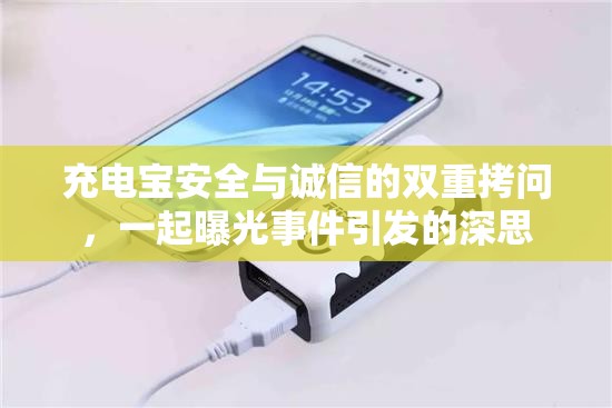 充電寶安全與誠(chéng)信的雙重拷問(wèn)，一起曝光事件引發(fā)的深思