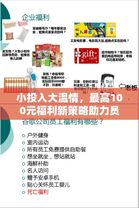 小投入大溫情，最高100元福利新策略助力員工關(guān)懷