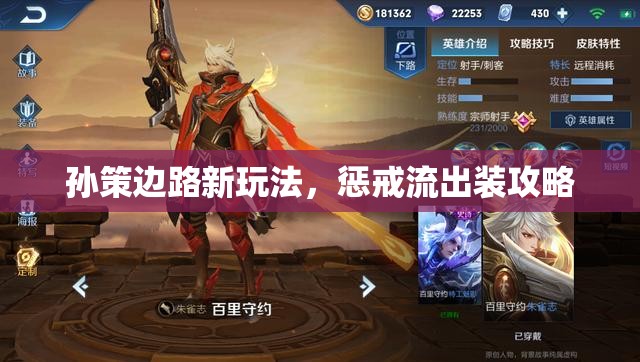 孫策邊路新玩法，懲戒流出裝攻略