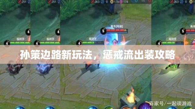 孫策邊路新玩法，懲戒流出裝攻略