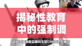 揭秘性教育中的強(qiáng)制調(diào)教與白濁迷思，探索誤解與真相的邊界