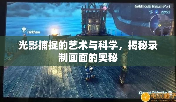 光影捕捉的藝術與科學，揭秘錄制畫面的奧秘
