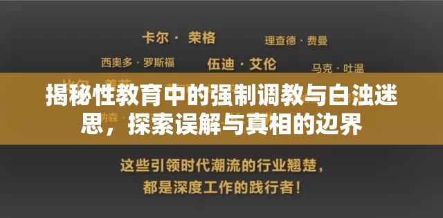 揭秘性教育中的強(qiáng)制調(diào)教與白濁迷思，探索誤解與真相的邊界