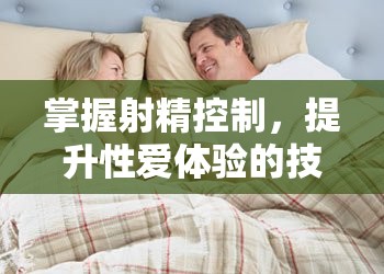 掌握射精控制，提升性愛體驗的技巧與策略