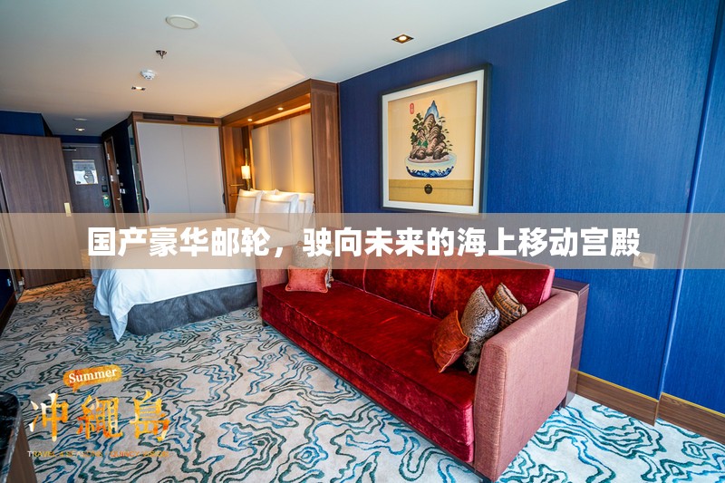 國產(chǎn)豪華郵輪，駛向未來的海上移動(dòng)宮殿