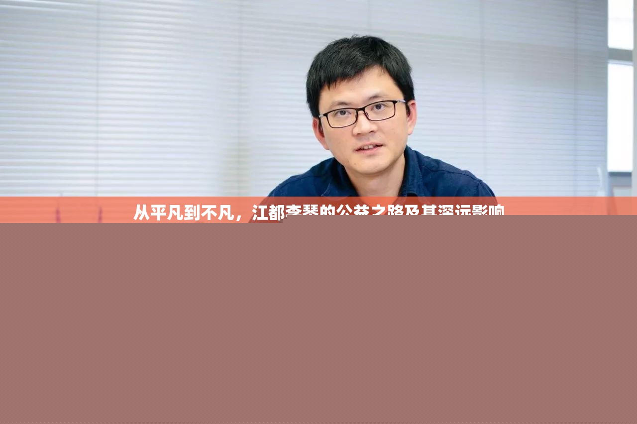 從平凡到不凡，江都李琴的公益之路及其深遠(yuǎn)影響