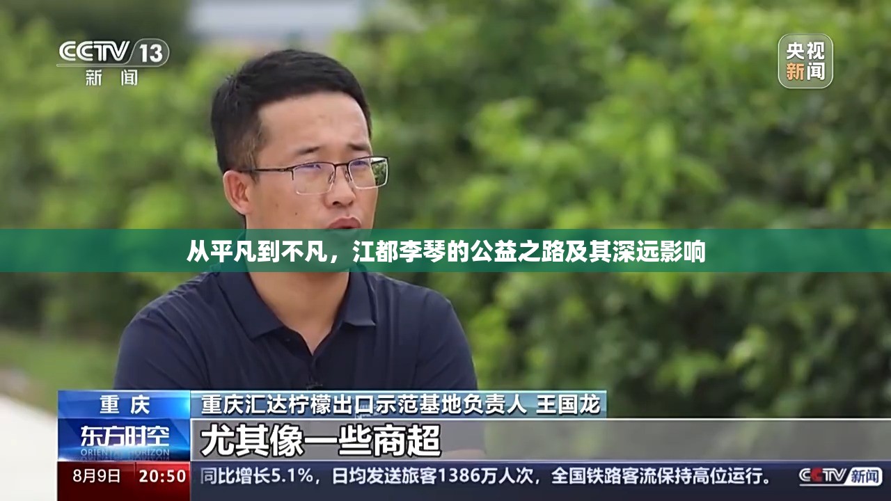 從平凡到不凡，江都李琴的公益之路及其深遠(yuǎn)影響