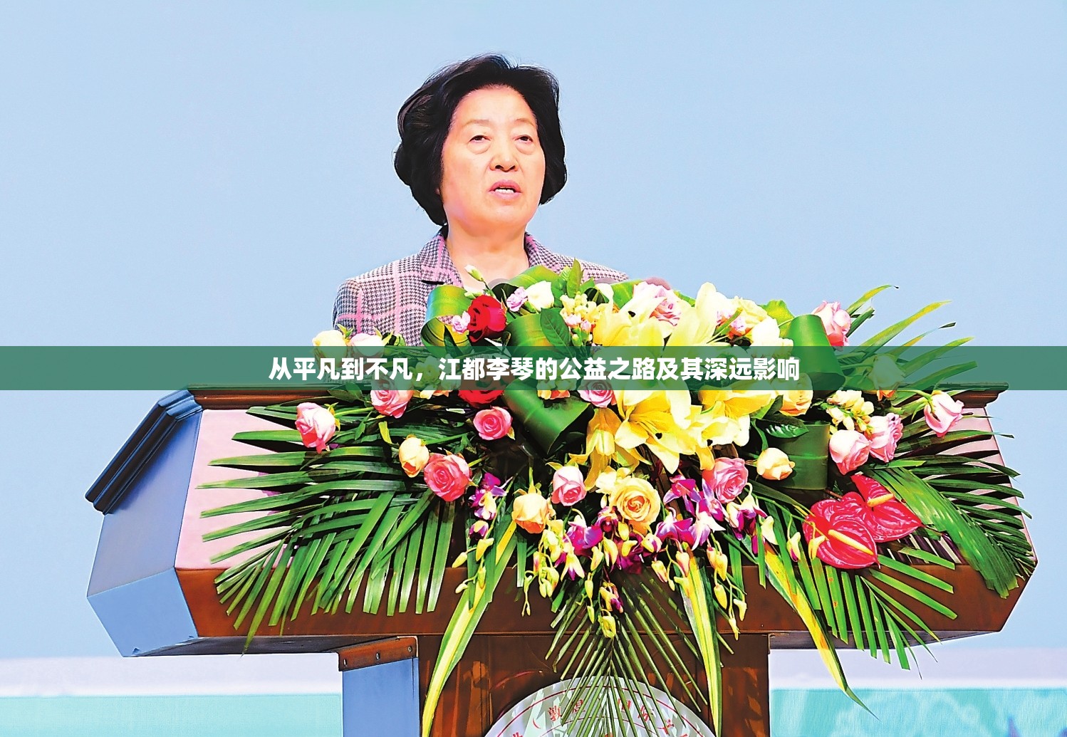 從平凡到不凡，江都李琴的公益之路及其深遠(yuǎn)影響
