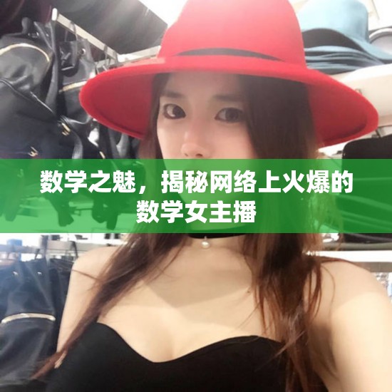 數(shù)學(xué)之魅，揭秘網(wǎng)絡(luò)上火爆的數(shù)學(xué)女主播