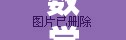 數(shù)學(xué)之魅，揭秘網(wǎng)絡(luò)上火爆的數(shù)學(xué)女主播