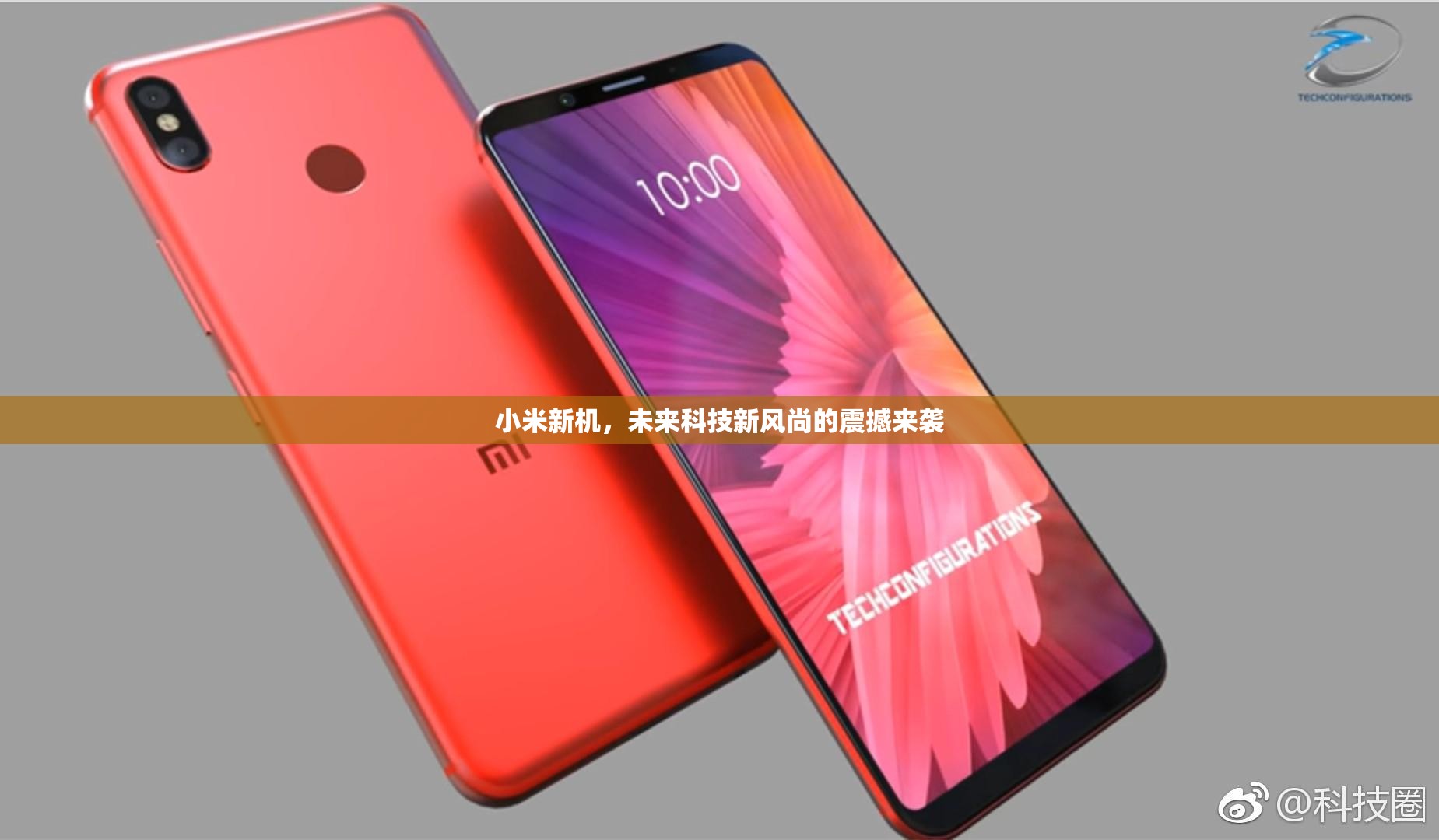 小米新機(jī)，未來科技新風(fēng)尚的震撼來襲