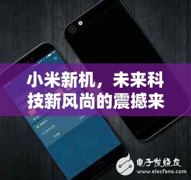 小米新機(jī)，未來科技新風(fēng)尚的震撼來襲