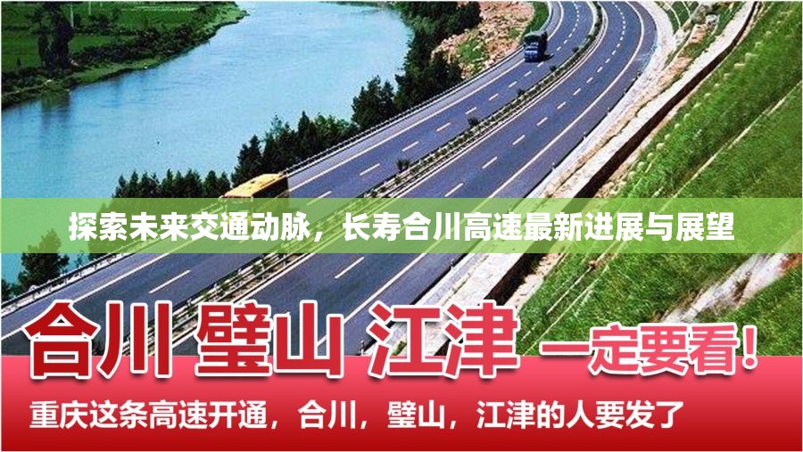 探索未來交通動脈，長壽合川高速最新進展與展望