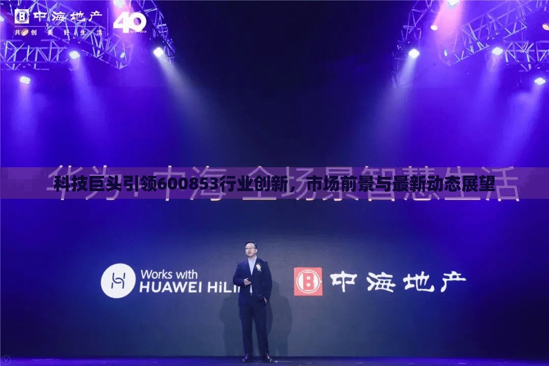科技巨頭引領(lǐng)600853行業(yè)創(chuàng)新，市場(chǎng)前景與最新動(dòng)態(tài)展望