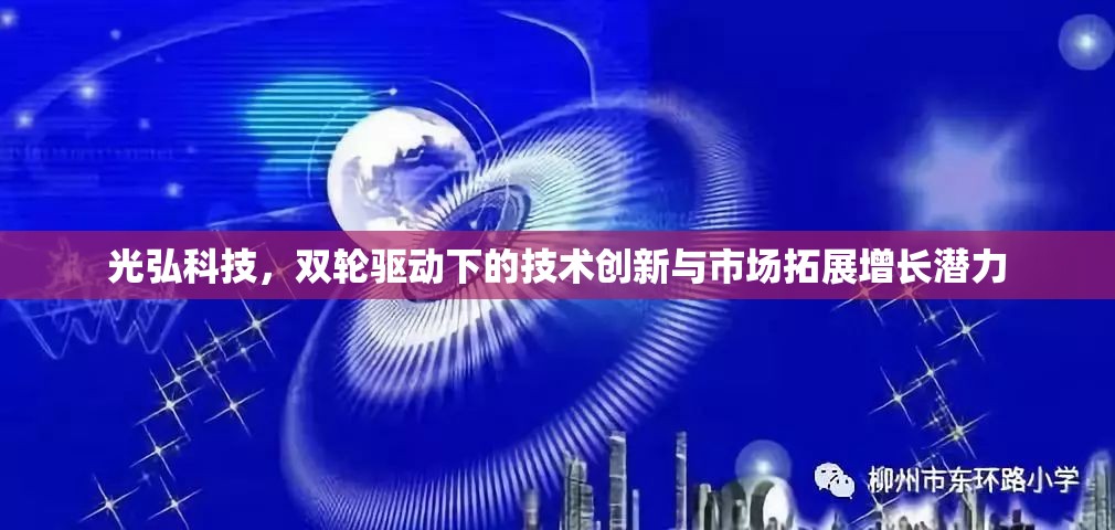 光弘科技，雙輪驅(qū)動下的技術(shù)創(chuàng)新與市場拓展增長潛力