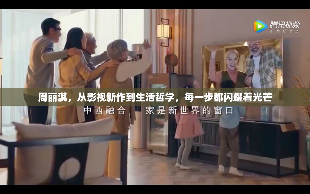 周麗淇，從影視新作到生活哲學(xué)，每一步都閃耀著光芒