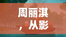 周麗淇，從影視新作到生活哲學(xué)，每一步都閃耀著光芒