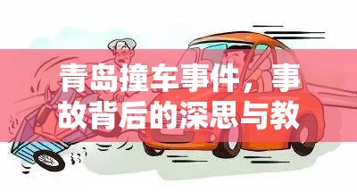 青島撞車(chē)事件，事故背后的深思與教訓(xùn)