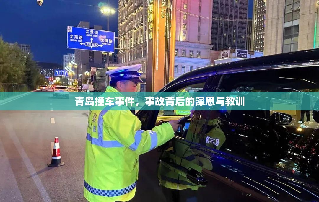 青島撞車(chē)事件，事故背后的深思與教訓(xùn)