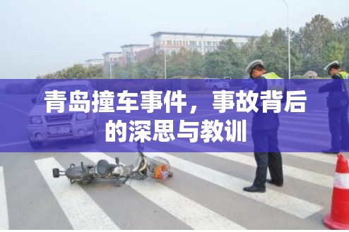 青島撞車(chē)事件，事故背后的深思與教訓(xùn)