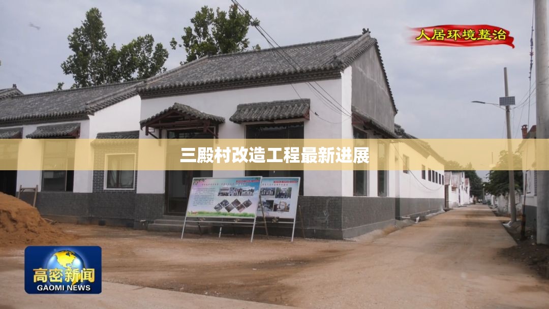 三殿村改造工程最新進(jìn)展
