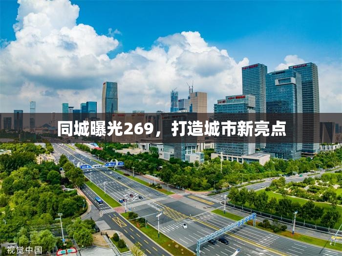 同城曝光269，打造城市新亮點