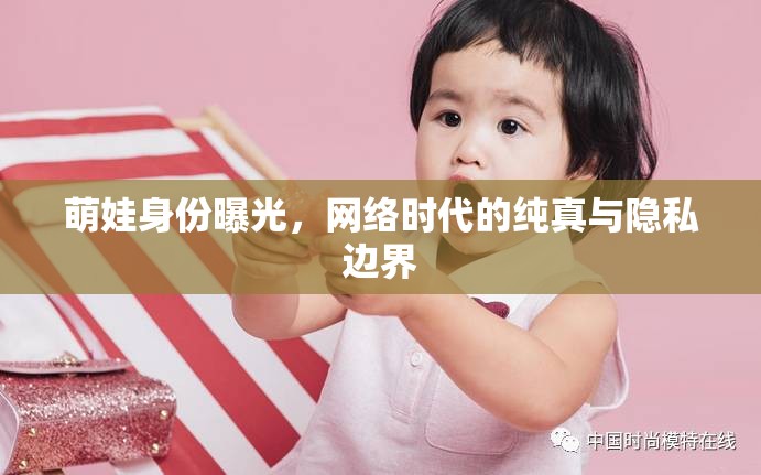 萌娃身份曝光，網(wǎng)絡(luò)時代的純真與隱私邊界