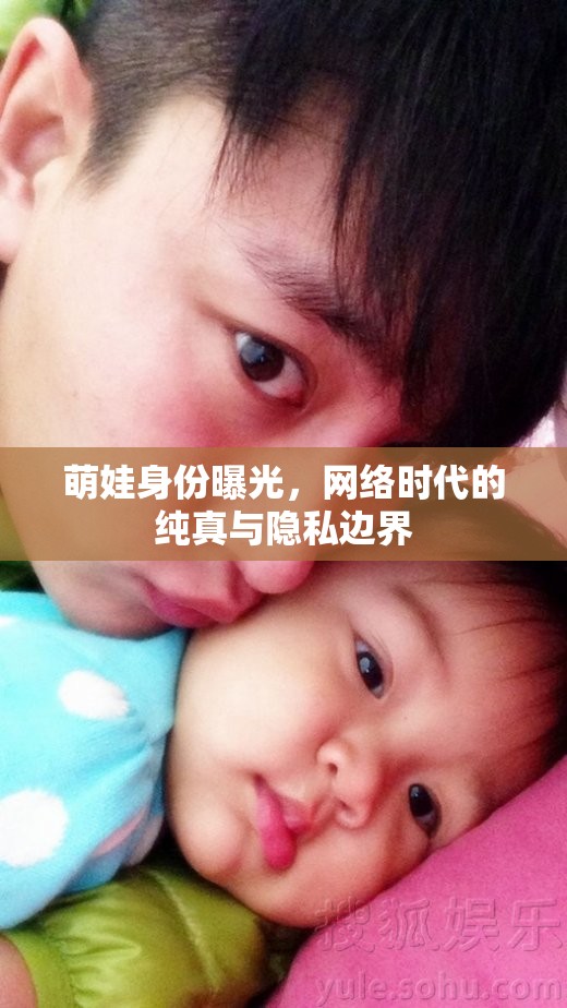萌娃身份曝光，網(wǎng)絡(luò)時代的純真與隱私邊界
