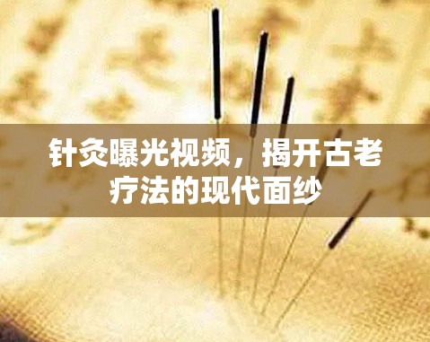 針灸曝光視頻，揭開(kāi)古老療法的現(xiàn)代面紗