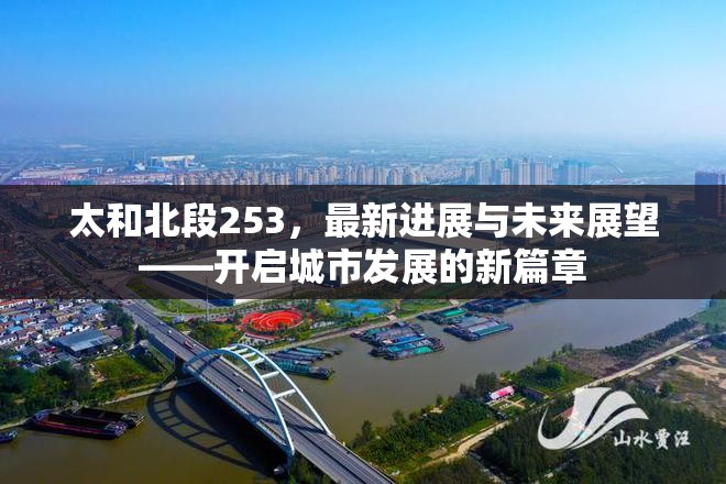 太和北段253，最新進(jìn)展與未來(lái)展望——開啟城市發(fā)展的新篇章