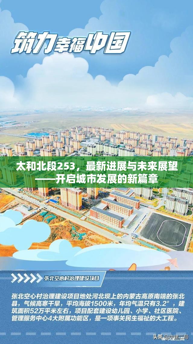 太和北段253，最新進(jìn)展與未來(lái)展望——開啟城市發(fā)展的新篇章