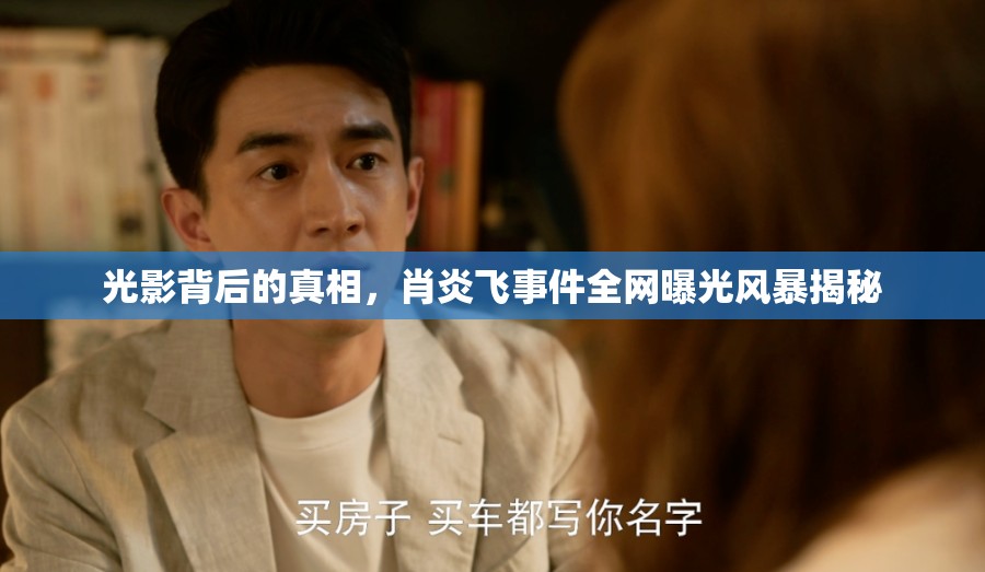 光影背后的真相，肖炎飛事件全網(wǎng)曝光風(fēng)暴揭秘