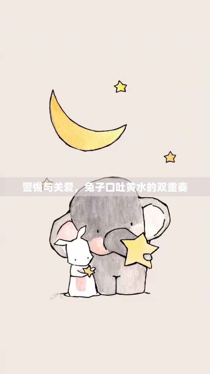警惕與關(guān)愛，兔子口吐黃水的雙重奏