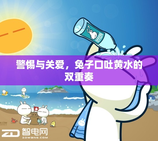 警惕與關(guān)愛，兔子口吐黃水的雙重奏