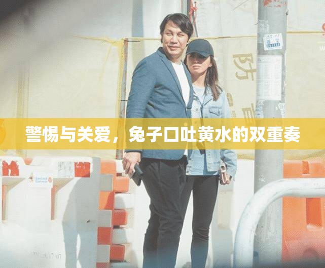 警惕與關(guān)愛，兔子口吐黃水的雙重奏