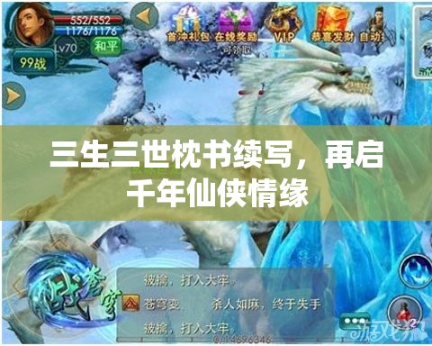 三生三世枕書續(xù)寫，再啟千年仙俠情緣