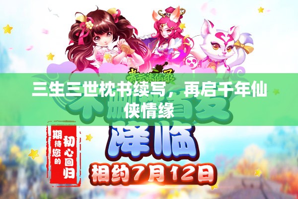 三生三世枕書續(xù)寫，再啟千年仙俠情緣