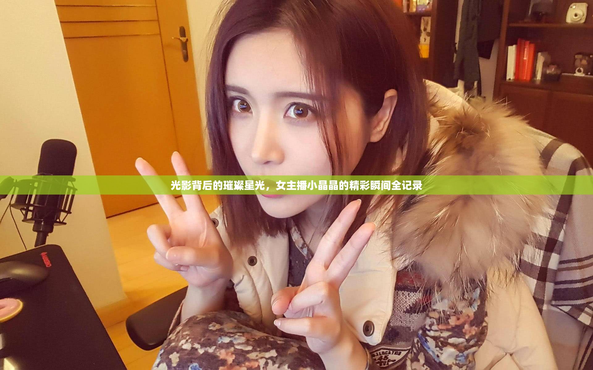 光影背后的璀璨星光，女主播小晶晶的精彩瞬間全記錄