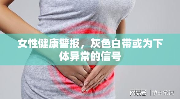 女性健康警報(bào)，灰色白帶或?yàn)橄麦w異常的信號(hào)