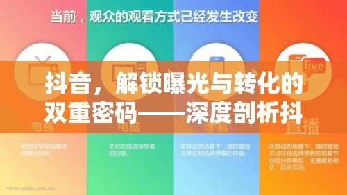 抖音，解鎖曝光與轉(zhuǎn)化的雙重密碼——深度剖析抖音曝光率與轉(zhuǎn)化率的奧秘
