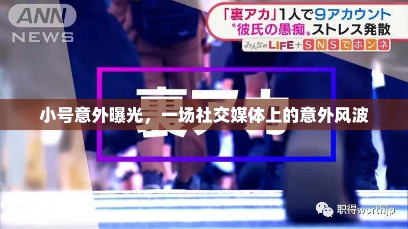 小號意外曝光，一場社交媒體上的意外風(fēng)波