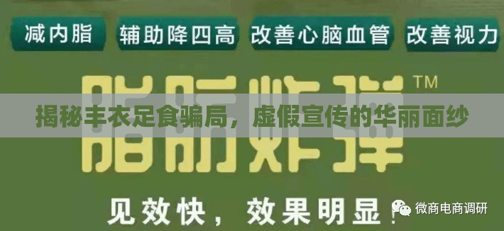 揭秘豐衣足食騙局，虛假宣傳的華麗面紗