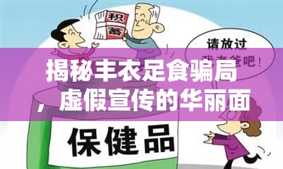 揭秘豐衣足食騙局，虛假宣傳的華麗面紗