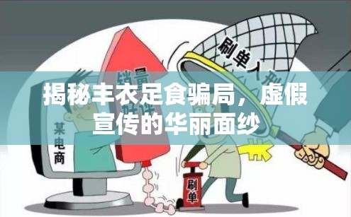 揭秘豐衣足食騙局，虛假宣傳的華麗面紗