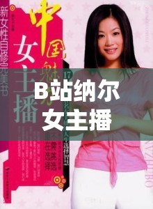 B站納爾女主播，游戲中的激情與生活中的雙重魅力