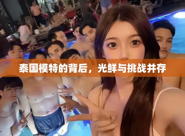 泰國(guó)模特的背后，光鮮與挑戰(zhàn)并存