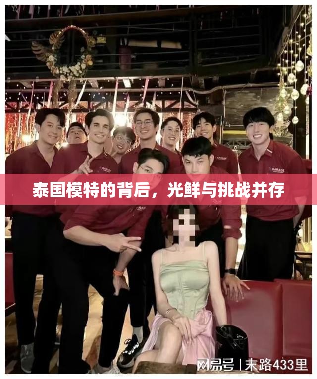泰國(guó)模特的背后，光鮮與挑戰(zhàn)并存