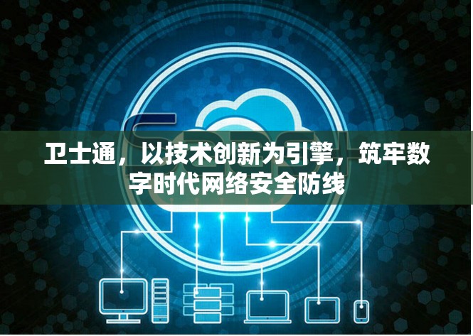 衛(wèi)士通，以技術(shù)創(chuàng)新為引擎，筑牢數(shù)字時(shí)代網(wǎng)絡(luò)安全防線