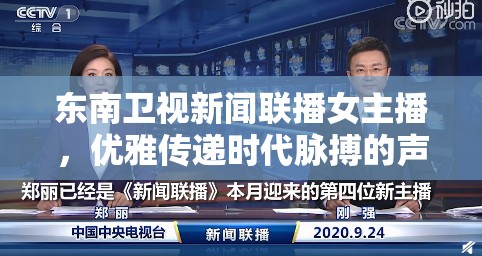 東南衛(wèi)視新聞聯(lián)播女主播，優(yōu)雅傳遞時代脈搏的聲音