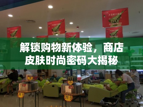 解鎖購(gòu)物新體驗(yàn)，商店皮膚時(shí)尚密碼大揭秘